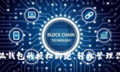 如何解除小狐钱包的授权绑定，轻松管理你的账