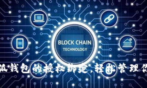 如何解除小狐钱包的授权绑定，轻松管理你的账户安全