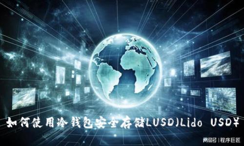 如何使用冷钱包安全存储LUSD（Lido USD）