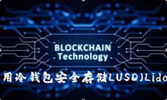 如何使用冷钱包安全存储LUSD（Lido USD）