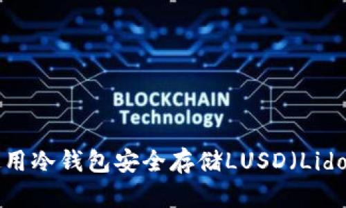 如何使用冷钱包安全存储LUSD(Lido USD)