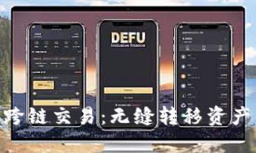 MetaMask跨链交易：无缝转移资产的终极指南