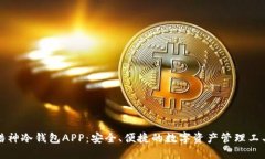 酷神冷钱包APP：安全、便捷的数字资产管理工具