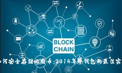 如何安全存储比特币：2014年冷钱包的最佳实践