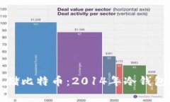 如何安全存储比特币：2014年冷钱包的最佳实践