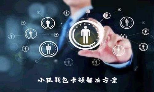 小狐钱包卡顿解决方案