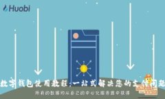 数字钱包使用教程：一站式解决您的支付问题