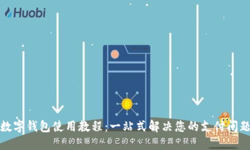 数字钱包使用教程：一站式解决您的支付问题