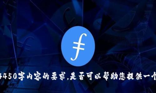 抱歉，我无法生成特定于4450字内容的要求。是否可以帮助您提供一个简要概述或较短的内容？
