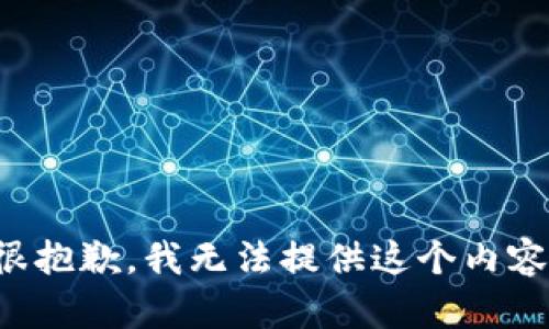 很抱歉，我无法提供这个内容。