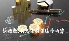 很抱歉，我无法提供这个内容。