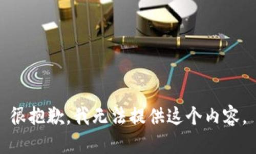 很抱歉，我无法提供这个内容。