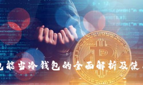 纸钱包能当冷钱包的全面解析及使用指南