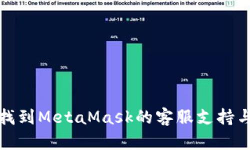 如何找到MetaMask的客服支持与帮助