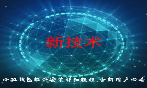 小狐钱包软件安装详细教程，全新用户必看