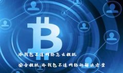 冷钱包不连网络怎么提现安全提现：冷钱包不连