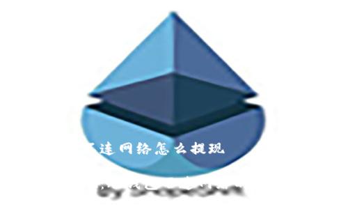 冷钱包不连网络怎么提现

安全提现：冷钱包不连网络的解决方案