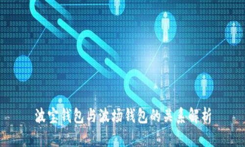 波宝钱包与波场钱包的关系解析