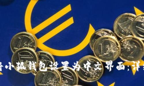 如何将小狐钱包设置为中文界面：详细指南