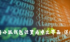 如何将小狐钱包设置为中文界面：详细指南