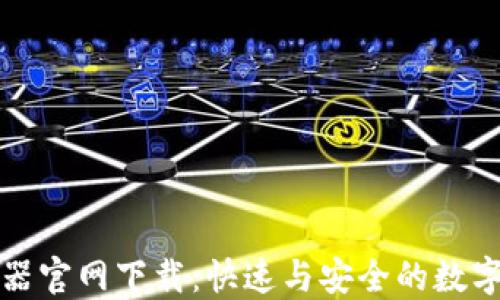 
小狐钱包加速器官网下载：快速与安全的数字资产管理方案