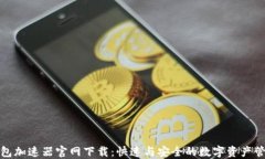 小狐钱包加速器官网下载：快速与安全的数字资