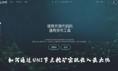 如何通过UNI节点挖矿实现收入最大化