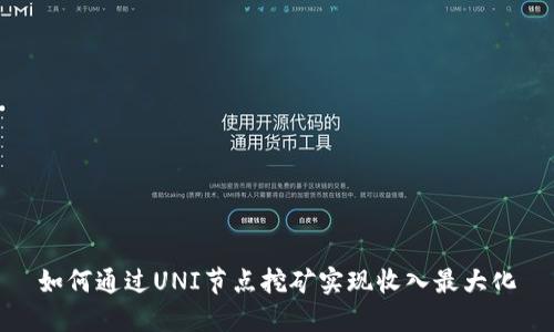 如何通过UNI节点挖矿实现收入最大化