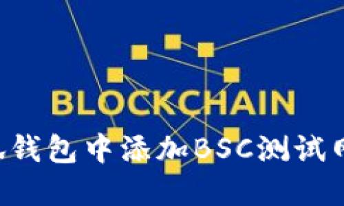 如何在小狐钱包中添加BSC测试网：详尽指南