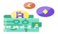 如何安全有效地将资产从冷钱包中撤回