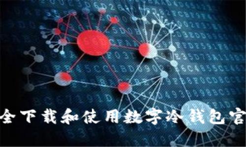 如何安全下载和使用数字冷钱包官方APP？