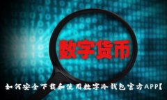如何安全下载和使用数字冷钱包官方APP？
