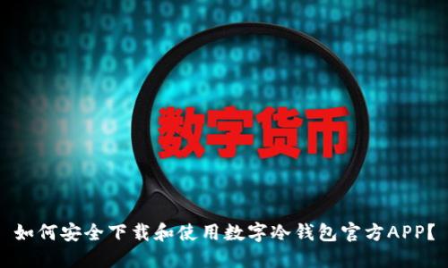 如何安全下载和使用数字冷钱包官方APP？