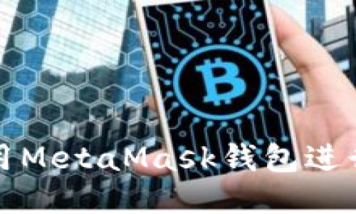 如何高效使用MetaMask钱包进行区块链交互
