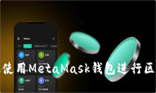 如何高效使用MetaMask钱包进行区块链交互