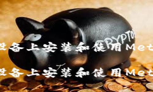 如何在iOS设备上安装和使用MetaMask钱包

如何在iOS设备上安装和使用MetaMask钱包