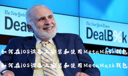 如何在iOS设备上安装和使用MetaMask钱包

如何在iOS设备上安装和使用MetaMask钱包