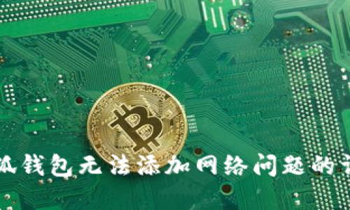 解决小狐钱包无法添加网络问题的详细指南