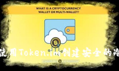 如何使用Token.im创建安全的冷钱包