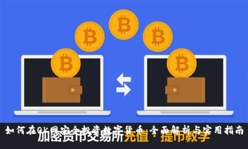 如何在OK网安全投资数字货币：全面解析与实用指南