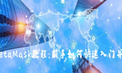 以太坊MetaMask教程：新手如何快速入门并安全使用