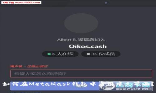 如何在MetaMask钱包中启用中文界面？