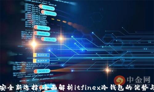 
投资安全新选择：全面解析itfinex冷钱包的优势与应用