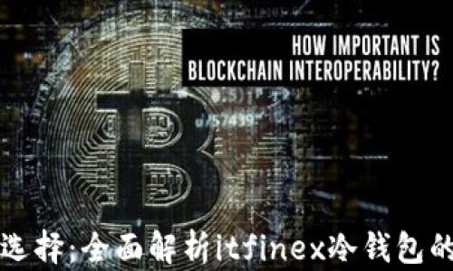 
投资安全新选择：全面解析itfinex冷钱包的优势与应用