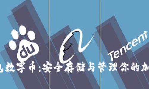  冷钱包数字币：安全存储与管理你的加密资产