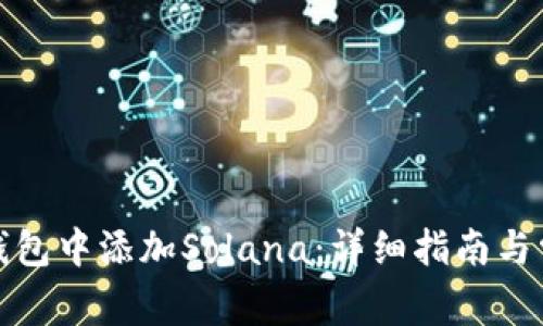 如何在小狐钱包中添加Solana：详细指南与常见问题解答