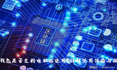 : 小狐钱包是否支持电脑端使用？详解使用体验与操作指南