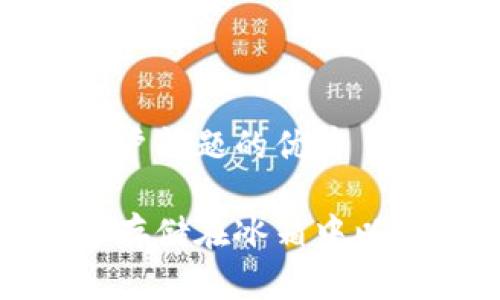 思考一个能解决用户问题的优秀

如何将冷钱包安全存储在冰箱中以确保数字资产安全