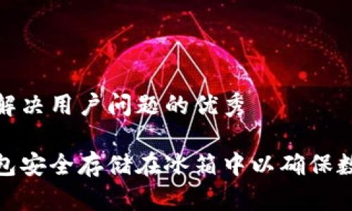 思考一个能解决用户问题的优秀

如何将冷钱包安全存储在冰箱中以确保数字资产安全