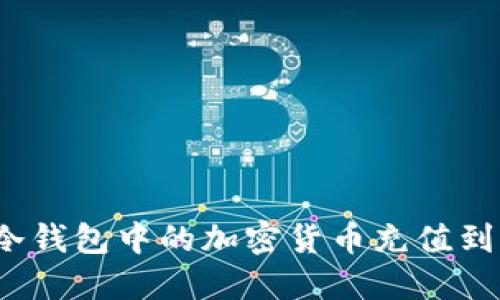 如何将冷钱包中的加密货币充值到币安网？